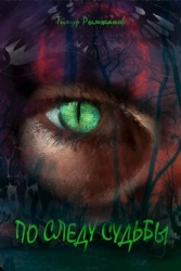 По следу судьбы 2 (СИ)