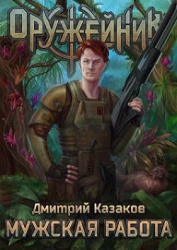 Мужская работа (СИ)