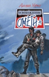 Освобождение Омеги-4