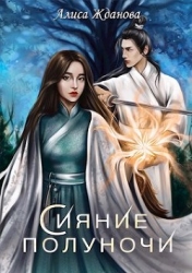 Сияние полуночи (СИ)