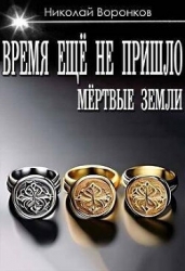 Время еще не пришло (СИ)