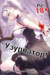 Людвиг Узурпатор: Или как создать империю с нуля! (СИ)