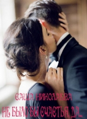 Не было бы счастья, да... (СИ)