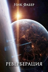 Реверберация (СИ)