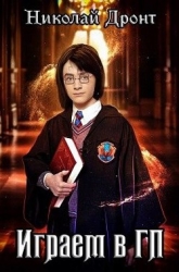 Играем в ГП (СИ)