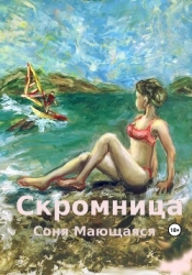 Скромница (СИ)