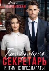 Требуется секретарь. Интим не предлагать! (СИ)