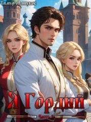 Я Гордый часть 2 (СИ)