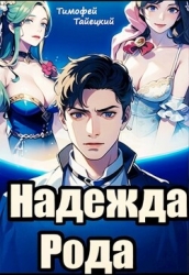 Надежда рода: убить императора (СИ)