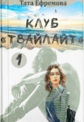Клуб "Твайлайт". Часть 1 (СИ)