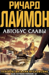 Автобус славы (ЛП)