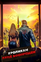 Кроликам вход воспрещен. Том 1 (СИ)