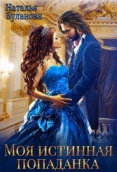Моя истинная попаданка (СИ)