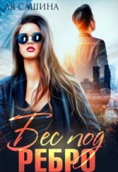 Бес под ребро (СИ)