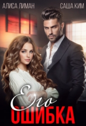 Его ошибка (СИ)