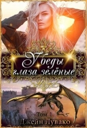 У беды глаза зелёные (СИ)