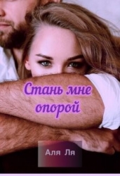 Стань мне опорой (СИ)
