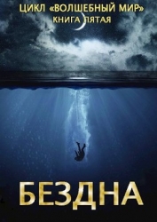 Бездна (СИ)