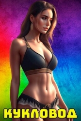 Кукловод (СИ)