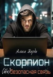 Скорпион. (не)безопасная связь (СИ)