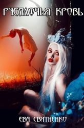 Русалочья кровь (СИ)