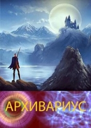 Архивариус (СИ)