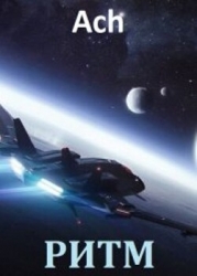 Ритм. Дилогия (СИ)