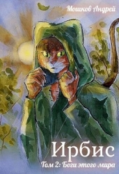 Боги этого мира (СИ)