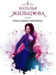 Трон одного мертвеца (СИ)