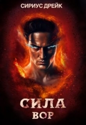 Сила. Вор (СИ)