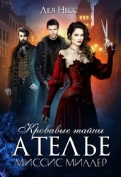 Кровавые тайны ателье миссис Миллер (СИ)