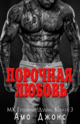 Порочная любовь (ЛП)