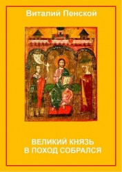 Великий князь в поход собрался