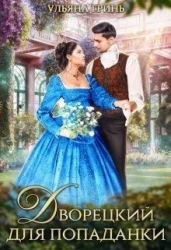 Дворецкий для попаданки (СИ)