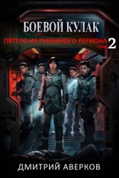 Пятеро из Рубежного Легиона. Том 2 (СИ)