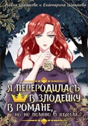 Я стала злодейкой в романе, но не помню, в каком (СИ)