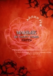 Маньяк не знает слова «нет» (СИ)