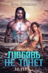 Любовь не тонет или… (СИ)