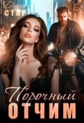 Порочный отчим (СИ)