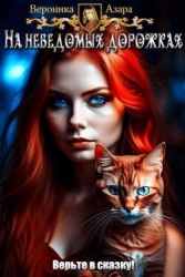 На неведомых дорожках (СИ)