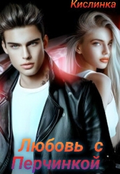 Любовь с Перчинкой (СИ)