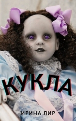 Кукла (СИ)
