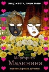 Лицо света, лицо тьмы (СИ)