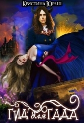 Гид для Гада (СИ)