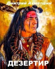 Дезертир (СИ)