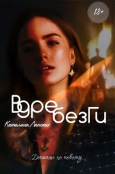 Вдребезги (СИ)