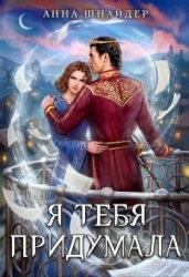 Я тебя придумала (СИ)