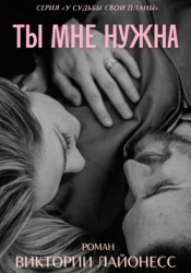 Ты мне нужна (СИ)