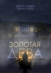 Золотая дева (СИ)