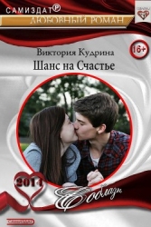 Шанс на счастье (СИ)